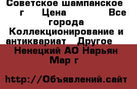 Советское шампанское 1961 г.  › Цена ­ 50 000 - Все города Коллекционирование и антиквариат » Другое   . Ненецкий АО,Нарьян-Мар г.